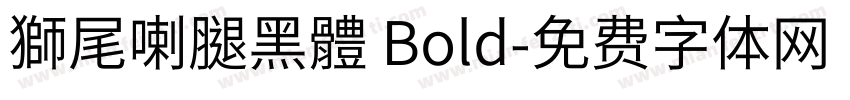 獅尾喇腿黑體 Bold字体转换